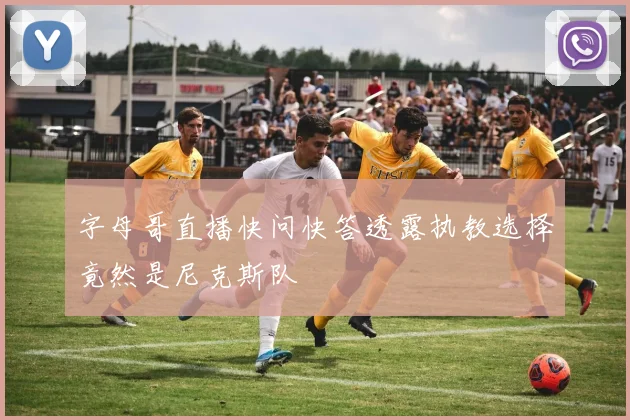 字母哥直播快问快答透露执教选择竟然是尼克斯队
