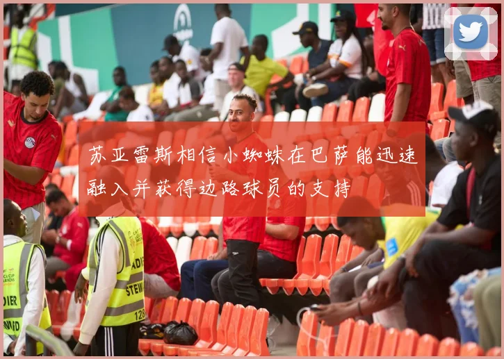 苏亚雷斯相信小蜘蛛在巴萨能迅速融入并获得边路球员的支持