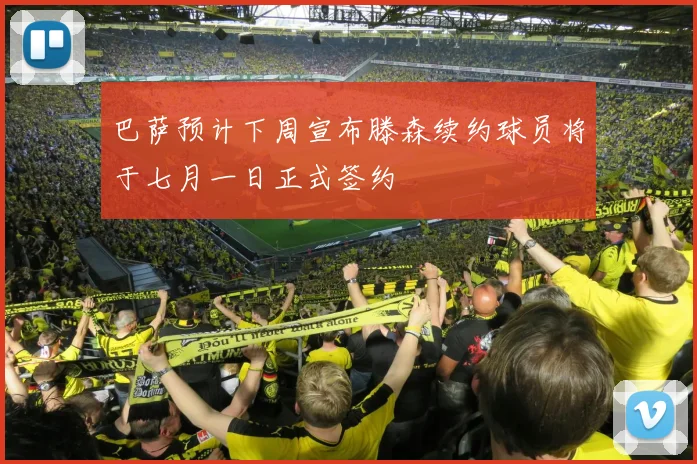 巴萨预计下周宣布滕森续约球员将于七月一日正式签约