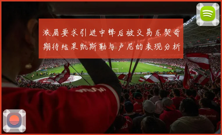 浓眉要求引进中锋后被交易东契奇期待结果凯斯勒与卢尼的表现分析