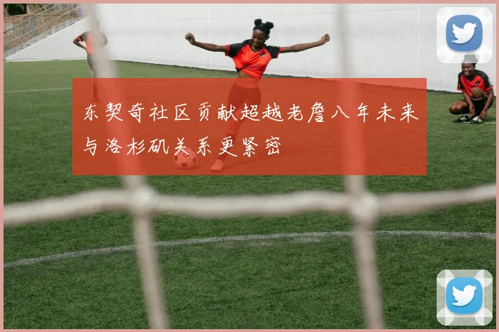 东契奇社区贡献超越老詹八年未来与洛杉矶关系更紧密