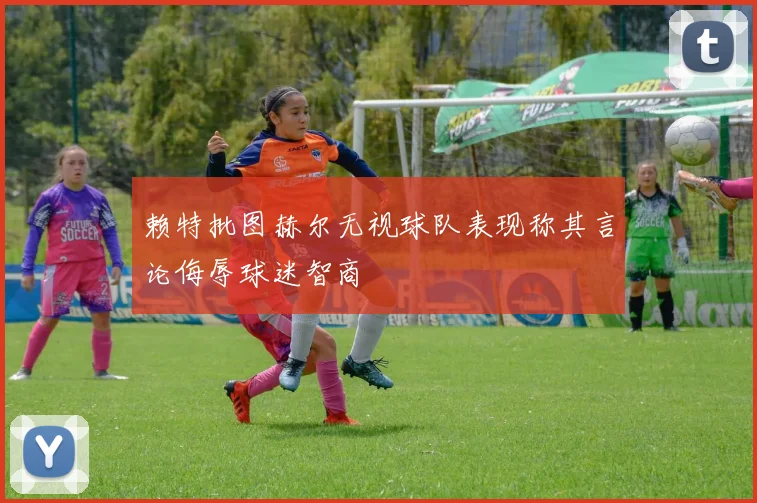 赖特批图赫尔无视球队表现称其言论侮辱球迷智商